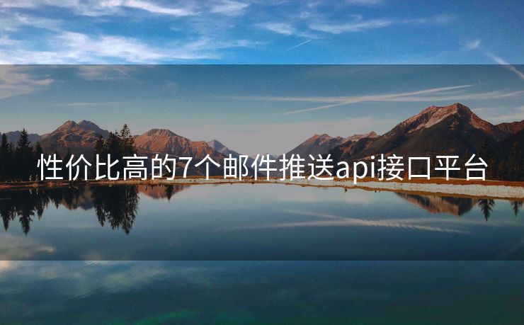 性价比高的7个邮件推送api接口平台