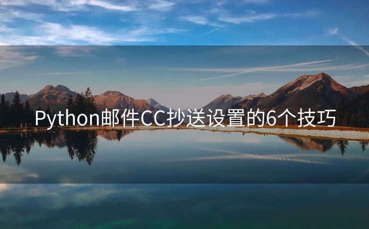 Python邮件CC抄送设置的6个技巧