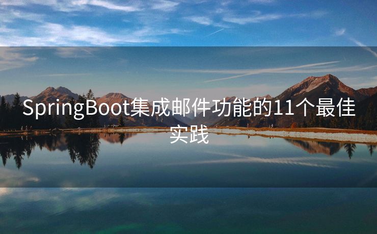 SpringBoot集成邮件功能的11个最佳实践