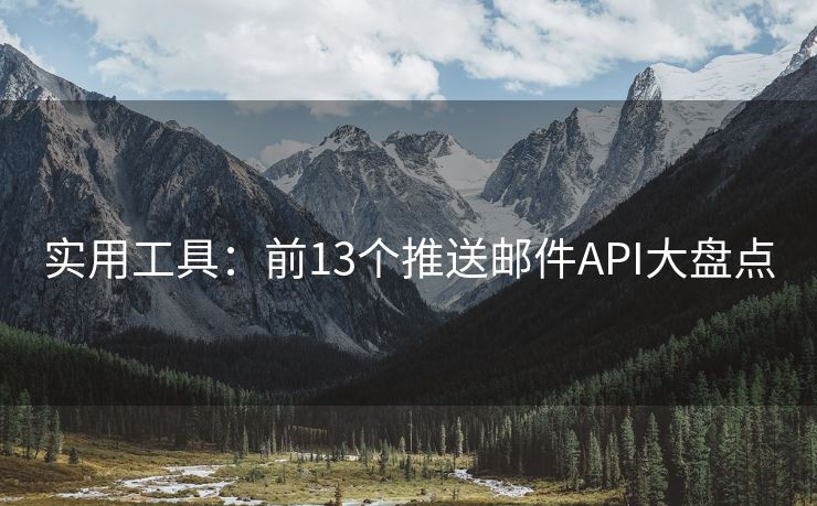 实用工具：前13个推送邮件API大盘点