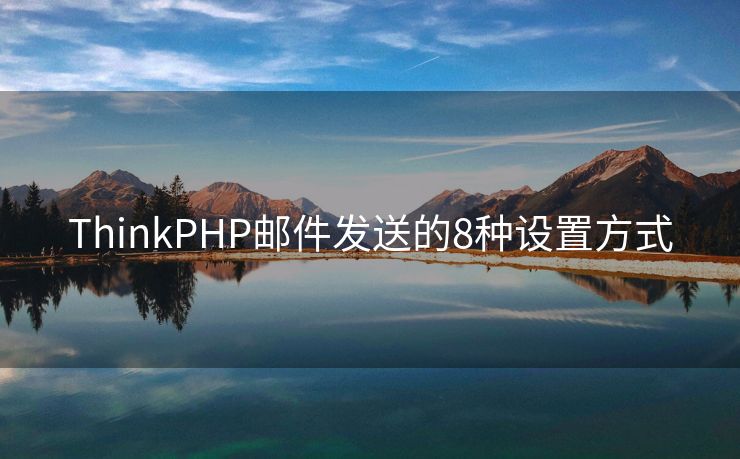 ThinkPHP邮件发送的8种设置方式