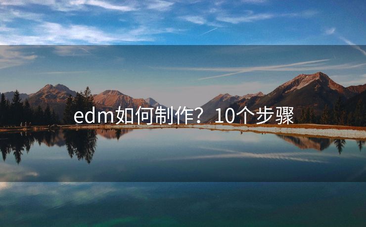 edm如何制作？10个步骤