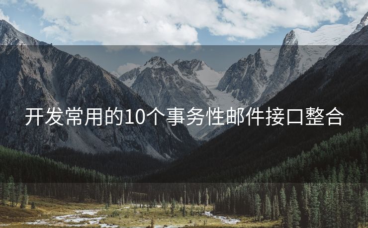 开发常用的10个事务性邮件接口整合