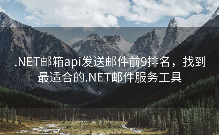 .NET邮箱api发送邮件前9排名，找到最适合的.NET邮件服务工具