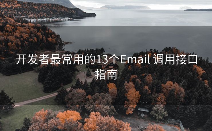 开发者最常用的13个Email 调用接口指南