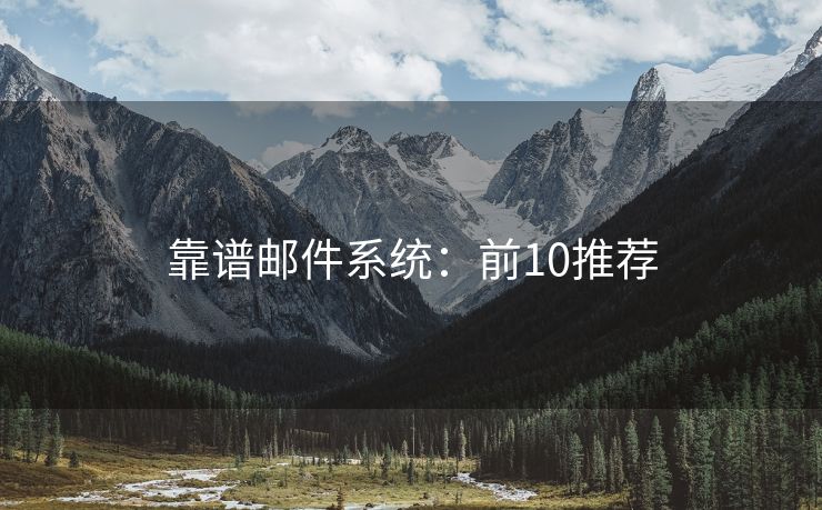 靠谱邮件系统：前10推荐
