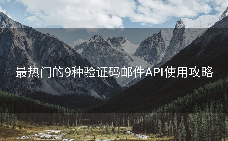 最热门的9种验证码邮件API使用攻略