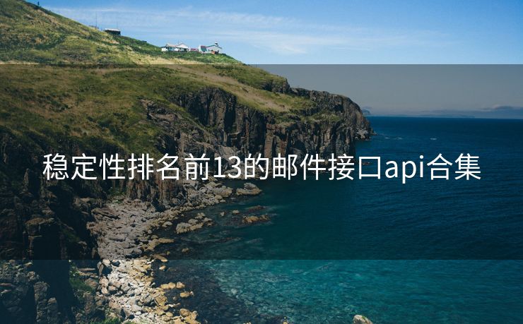 稳定性排名前13的邮件接口api合集