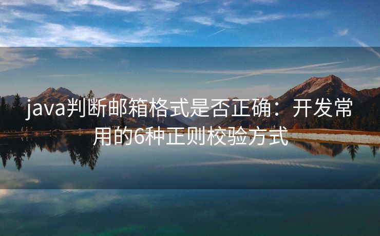 java判断邮箱格式是否正确：开发常用的6种正则校验方式