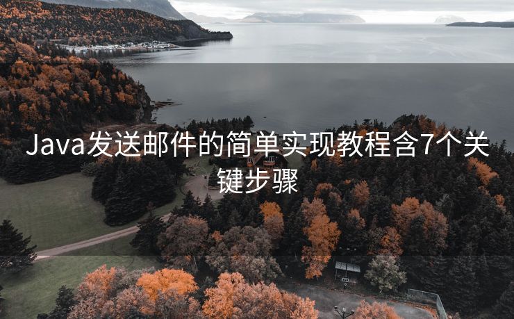 Java发送邮件的简单实现教程含7个关键步骤