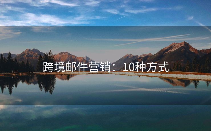 跨境邮件营销：10种方式