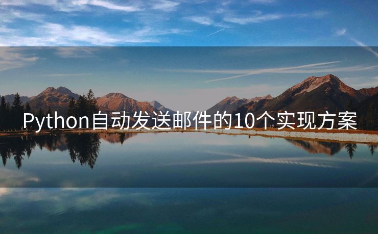 Python自动发送邮件的10个实现方案