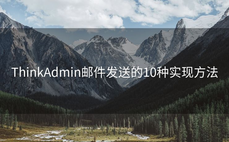 ThinkAdmin邮件发送的10种实现方法