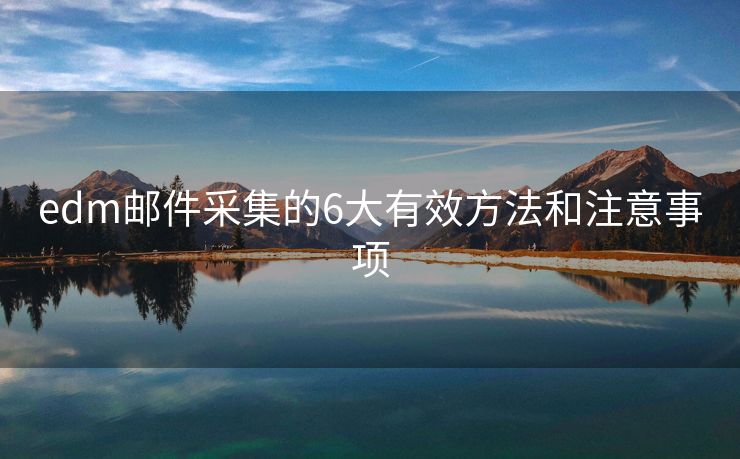 edm邮件采集的6大有效方法和注意事项