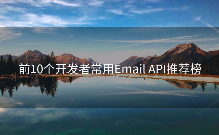 前10个开发者常用Email API推荐榜