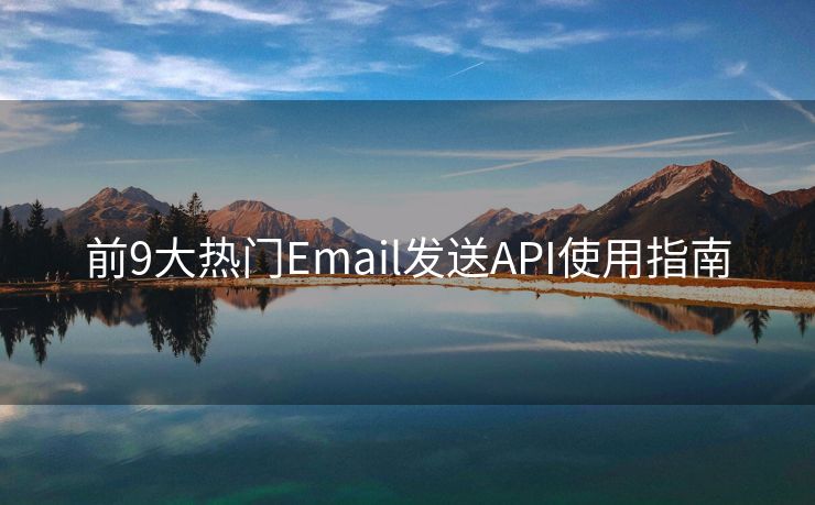 前9大热门Email发送API使用指南