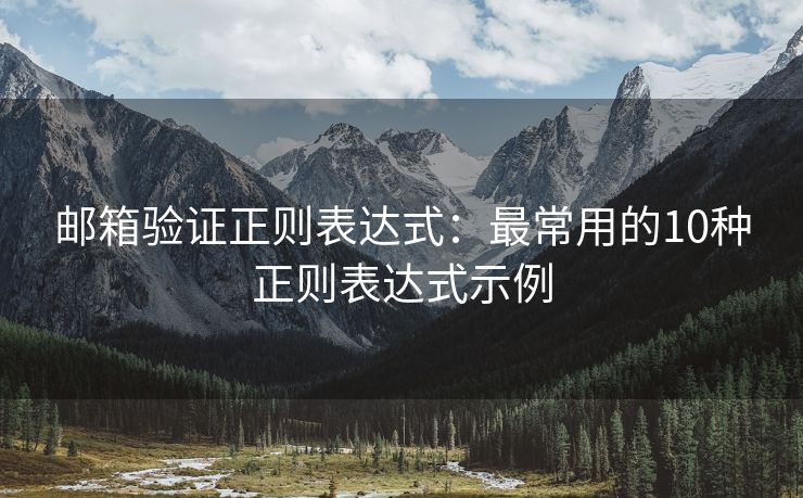 邮箱验证正则表达式：最常用的10种正则表达式示例