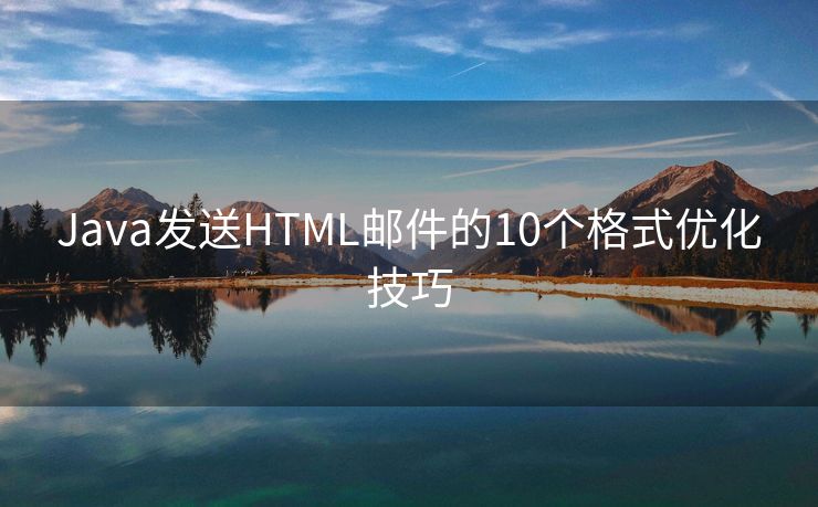 Java发送HTML邮件的10个格式优化技巧