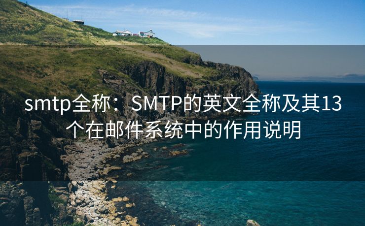 smtp全称：SMTP的英文全称及其13个在邮件系统中的作用说明