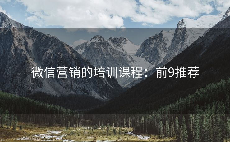 微信营销的培训课程：前9推荐