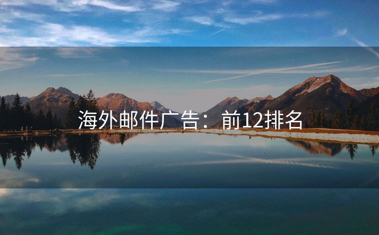 海外邮件广告：前12排名