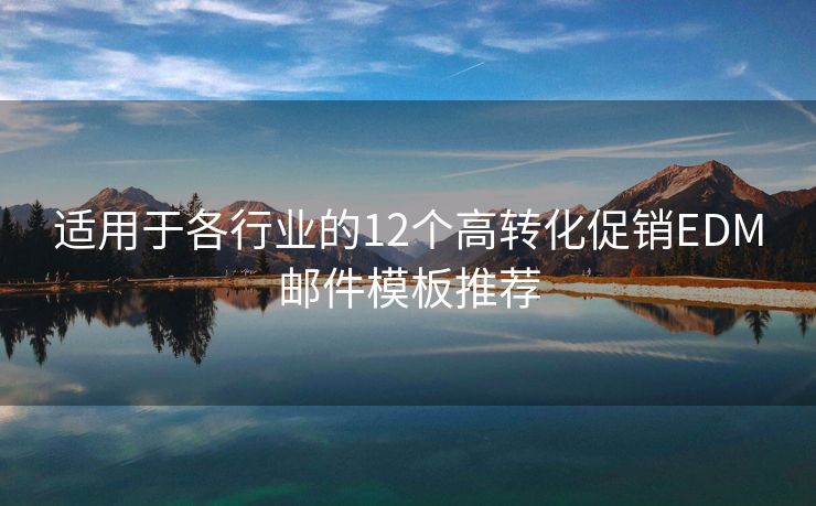适用于各行业的12个高转化促销EDM邮件模板推荐