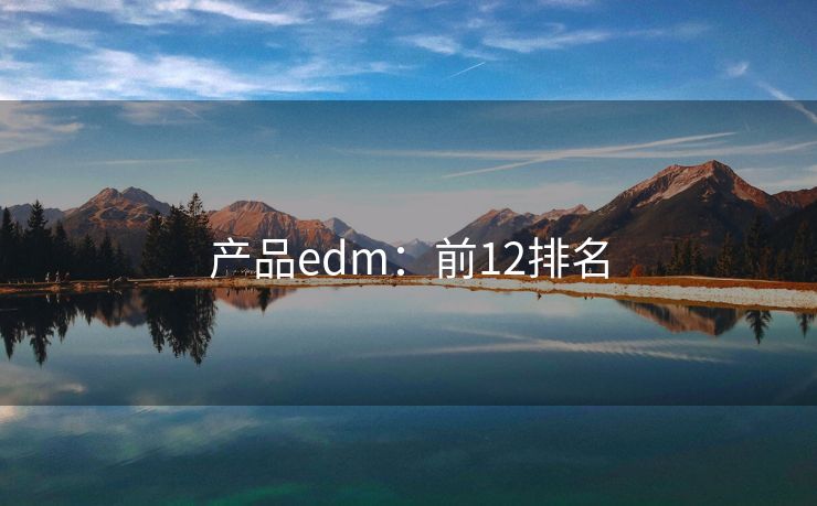 产品edm：前12排名