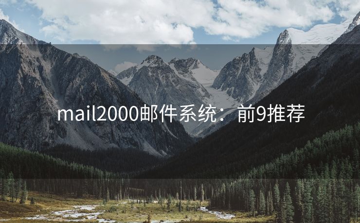 mail2000邮件系统：前9推荐