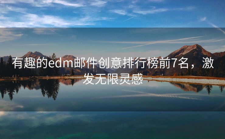有趣的edm邮件创意排行榜前7名，激发无限灵感