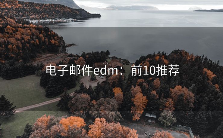 电子邮件edm：前10推荐