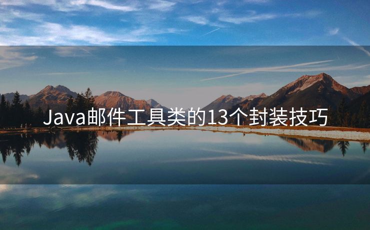 Java邮件工具类的13个封装技巧