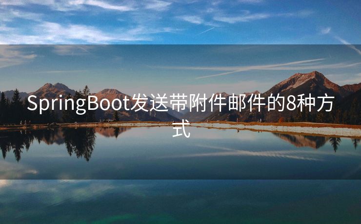 SpringBoot发送带附件邮件的8种方式