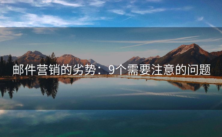 邮件营销的劣势：9个需要注意的问题