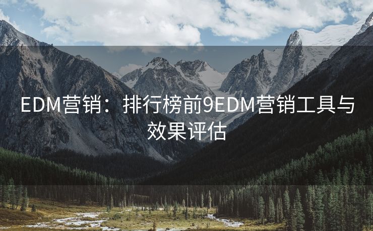 EDM营销：排行榜前9EDM营销工具与效果评估