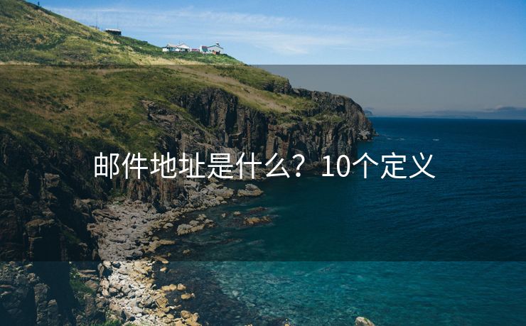 邮件地址是什么？10个定义