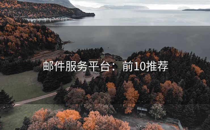 邮件服务平台：前10推荐