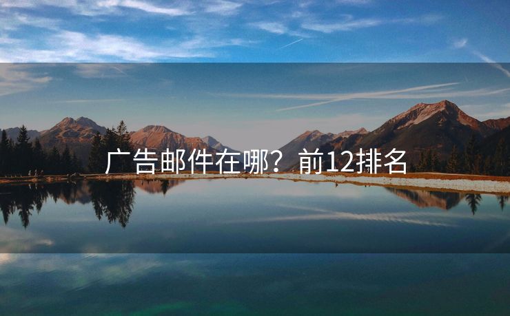 广告邮件在哪？前12排名