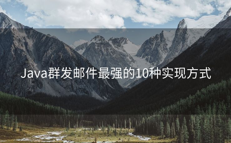 Java群发邮件最强的10种实现方式