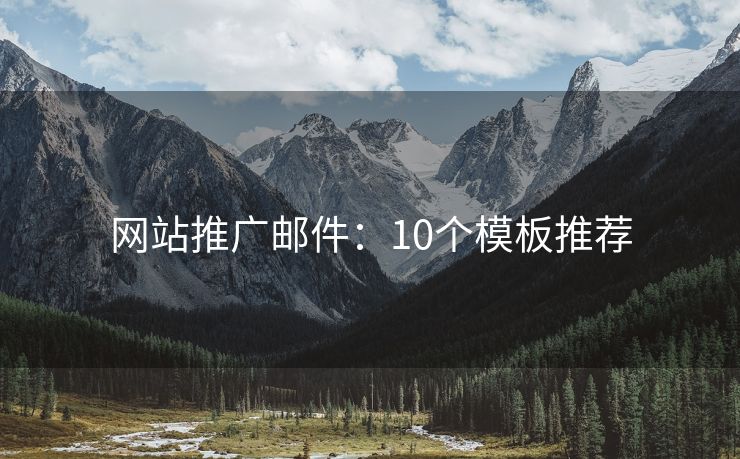 网站推广邮件：10个模板推荐