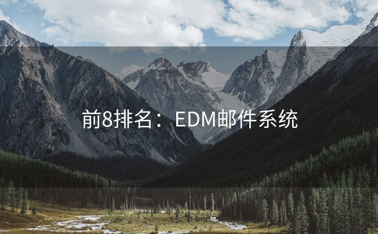 前8排名：EDM邮件系统