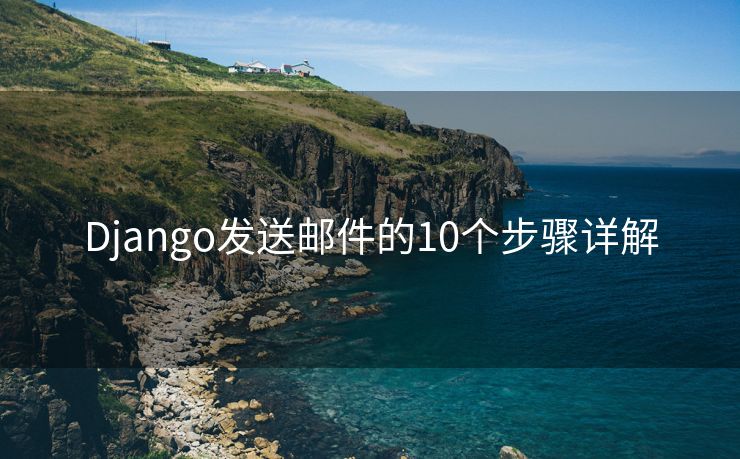 Django发送邮件的10个步骤详解