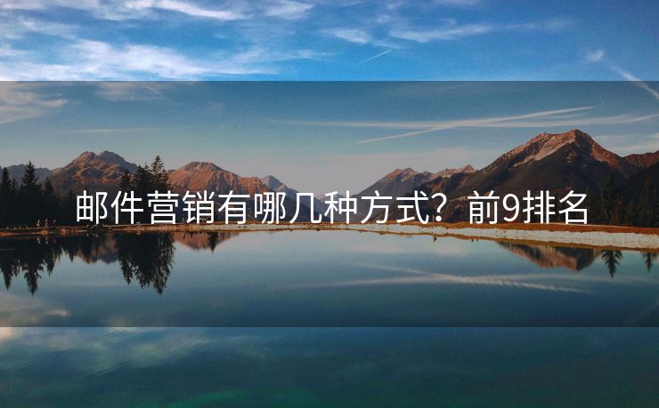 邮件营销有哪几种方式？前9排名