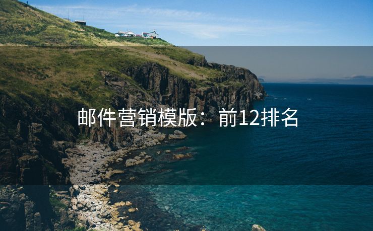 邮件营销模版：前12排名