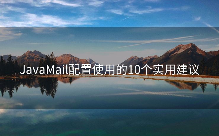 JavaMail配置使用的10个实用建议