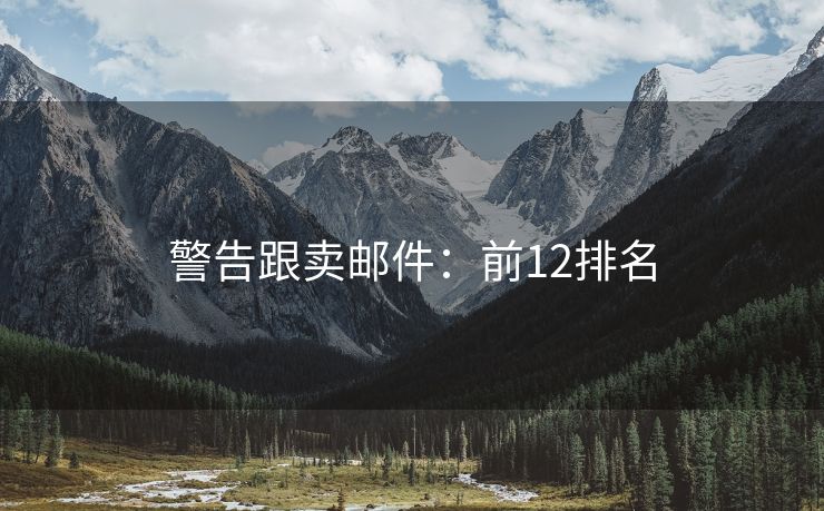 警告跟卖邮件：前12排名