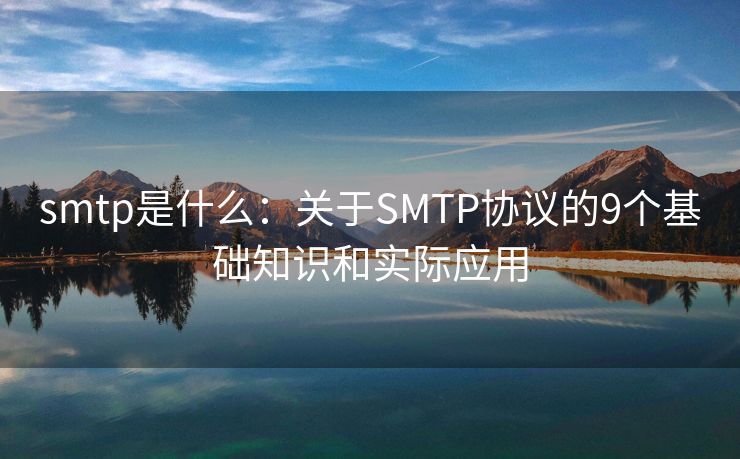smtp是什么：关于SMTP协议的9个基础知识和实际应用