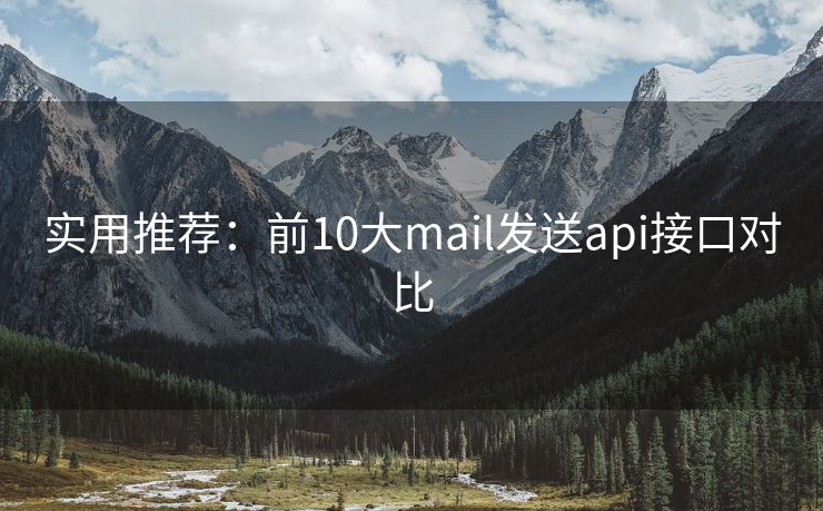 实用推荐：前10大mail发送api接口对比