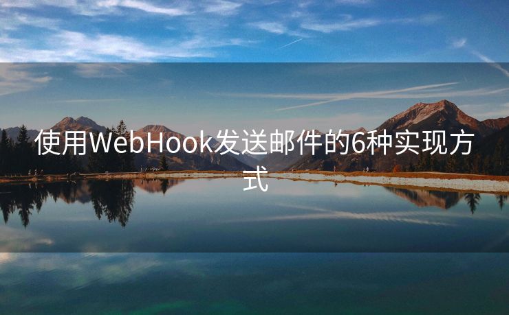 使用WebHook发送邮件的6种实现方式