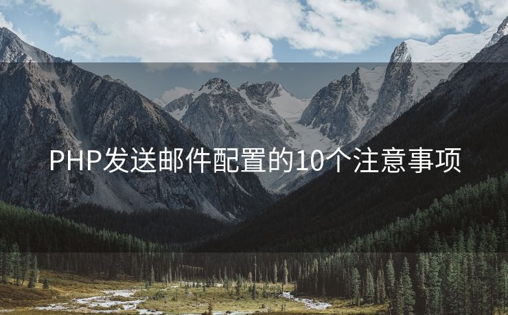 PHP发送邮件配置的10个注意事项