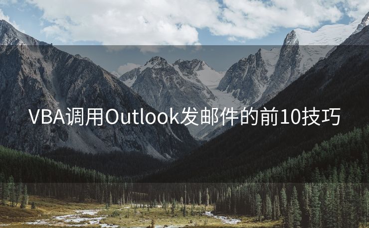 VBA调用Outlook发邮件的前10技巧